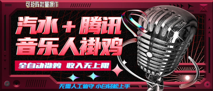 汽水音乐+腾讯音乐人挂G玩法，懒人项目，可批量，无需人工值守，小白轻松上手【揭秘】-985网创