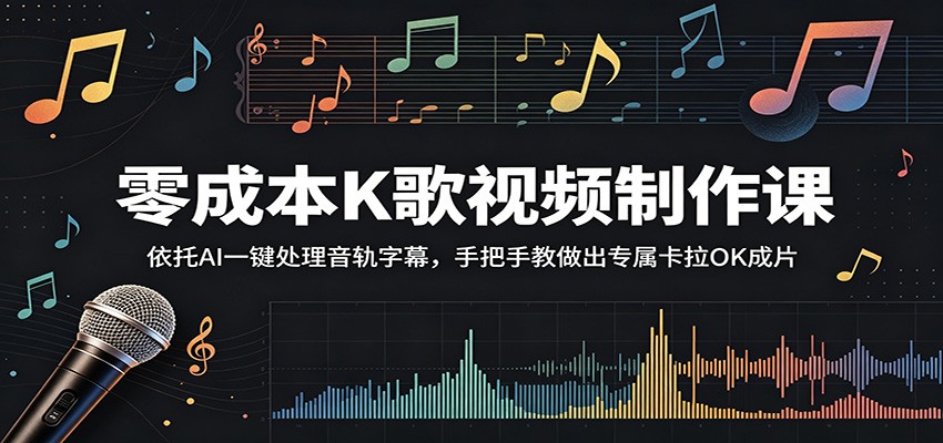 零成本K歌视频制作课：依托AI一键处理音轨字幕，手把手教做出专属卡拉OK成片-985网创