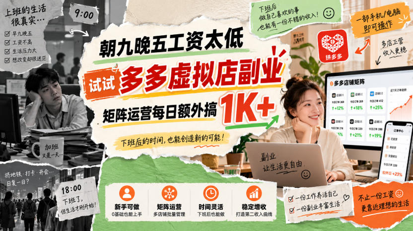 朝九晚五工资太低，试试多多虚拟店副业，矩阵运营每日额外搞1K+【揭秘】-985网创