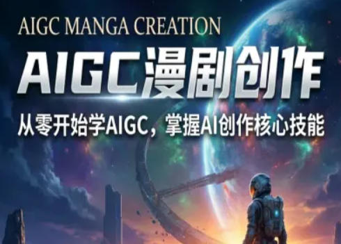 AIGC精品漫剧创作全流程解析，S级漫剧教学，从零开始学AIGC漫剧创作-985网创