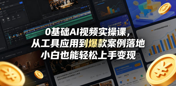 0基础AI视频实操课，从工具应用到爆款案例落地，小白也能轻松上手变现-985网创