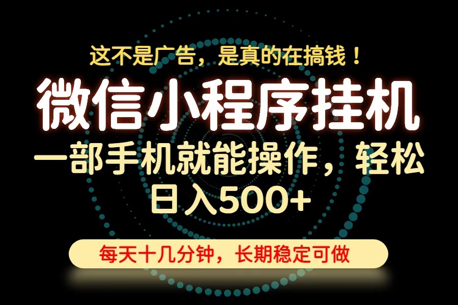 26年下半年最新小程序挂机，只需一部手机，轻松日入500+，长期稳定可做-985网创