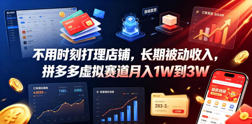 不用时刻打理店铺，长期被动收入，拼多多虚拟赛道月入1W到3W【揭秘】-985网创