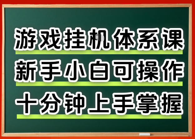 从0上手掌握游戏挂G全流程，新手小白当天上手当天出收益，一对一辅导【揭秘】-985网创