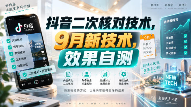抖音二次核对技术，9月新技术，效果自测-985网创