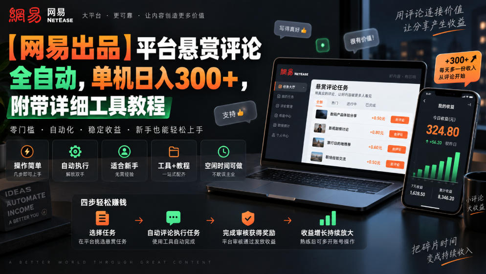 【网易出品】平台悬赏评论全自动，单机日入300+，附带详细工具教程【揭秘】-985网创