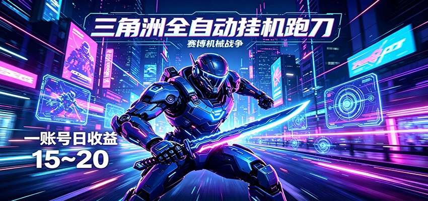 三角洲全自动挂机跑刀，24小时云端稳定运行，无需人工值守，单账号每日收益15~20-985网创