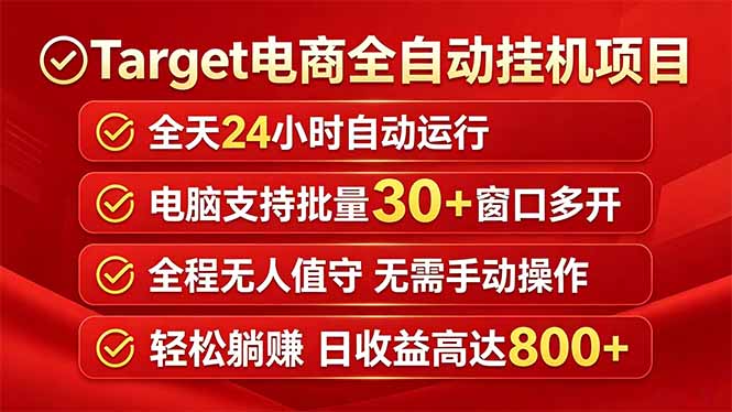 Target电商全自动挂机项目全天自动运行电脑可批量30+窗口运行日收益入800+-985网创