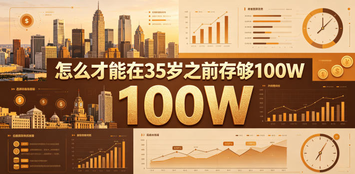 某公众号付费文章：怎么才能在35岁之前存够100W？-985网创