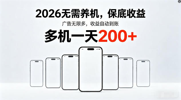 2026年不养机，保底收益，无限广告，收益自动到账，多机一天200+【揭秘】-985网创