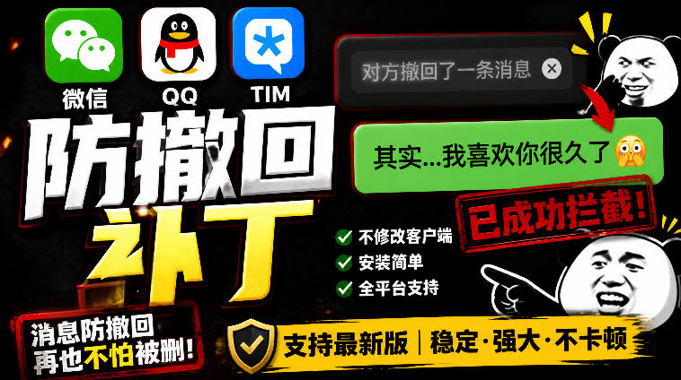 Windows下PC版微信/QQ/TIM的防撤回多开工具！开源免费使用，且免费长期维护RevokeMsgPatcher-985网创