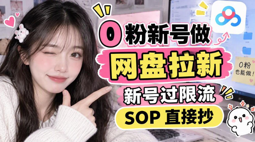 0粉新号做网盘拉新，新号过限流，SOP直接抄-985网创