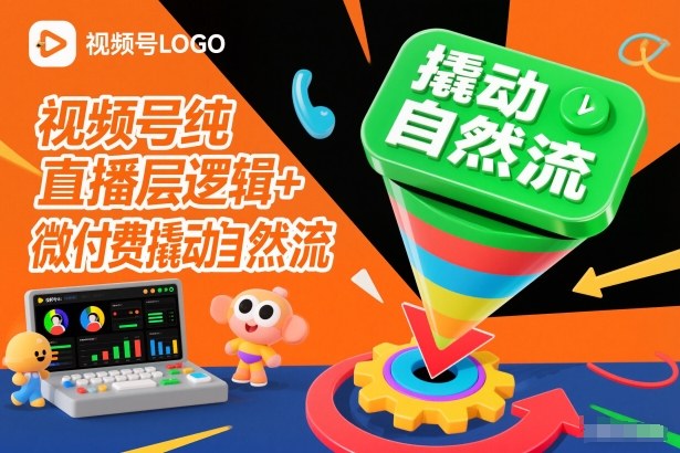 视频号纯直播底层逻辑+微付费撬动自然流-985网创