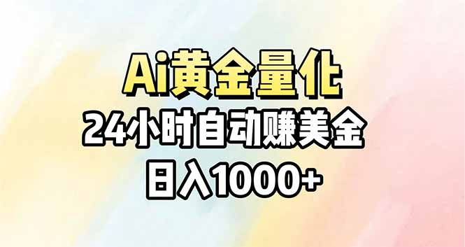 Ai量化，24小时不间断挣美金，小白轻松操作，日入1000+-985网创