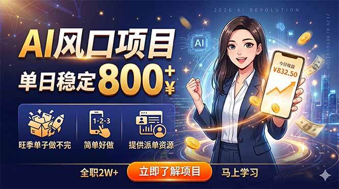 （18691期）AI风口项目，单日稳定800+，旺季单子做不完，简单好做，提供派单资源-985网创