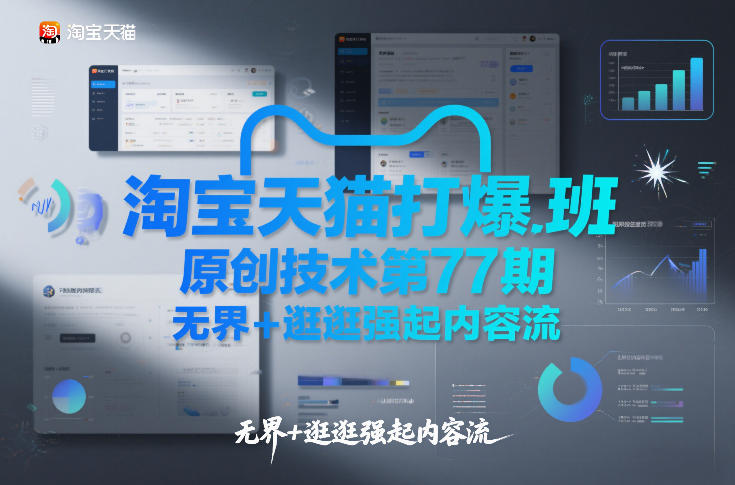 淘宝天猫打爆班原创技术第77期，无界+逛逛强起内容流-985网创