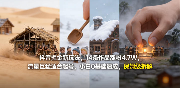 抖音掘金新玩法，14条作品涨粉4.7W，流量巨猛适合起号，小白0基础速成，保姆级拆解-985网创