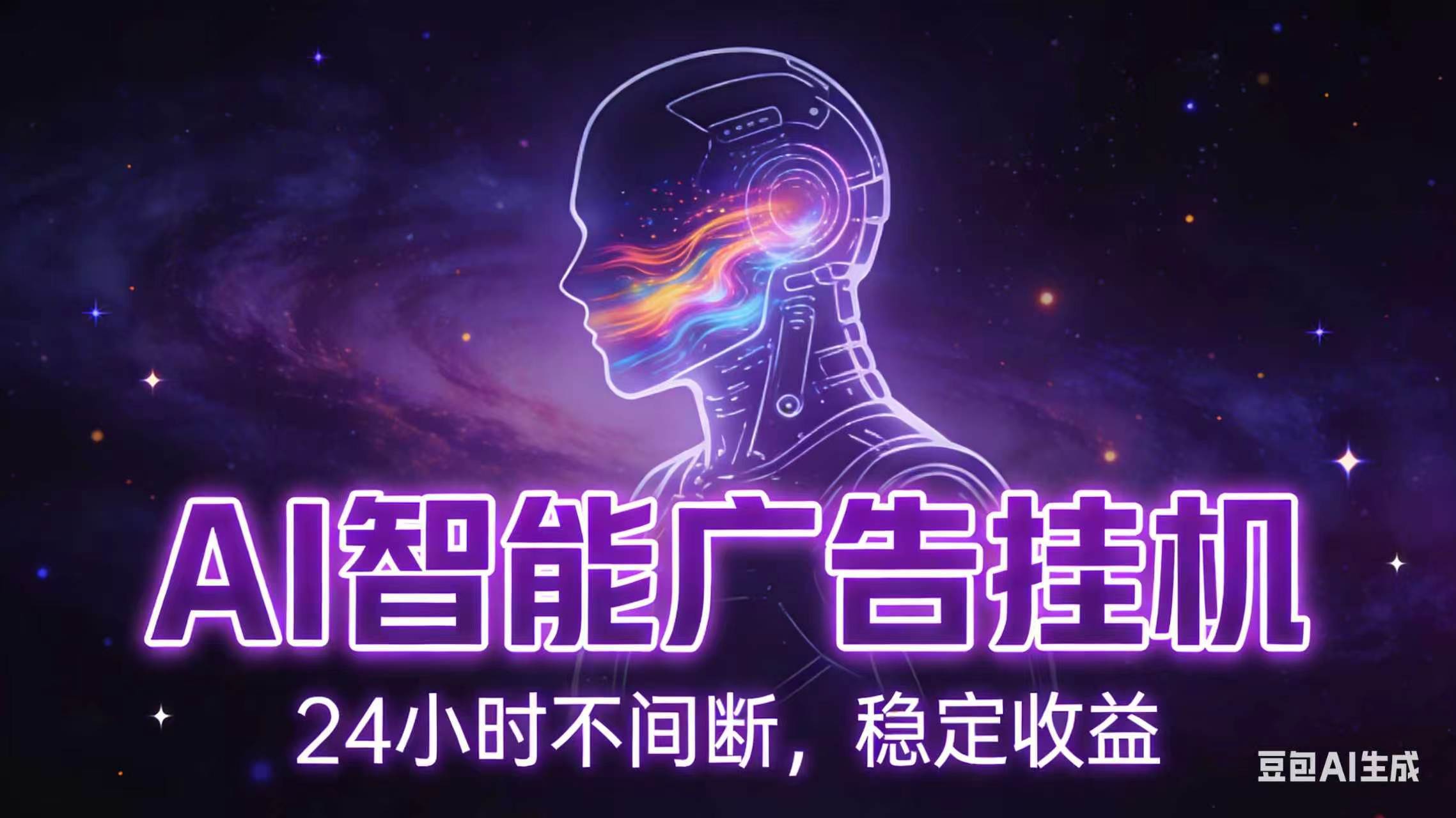 （18929期）AI智能广告全自动挂机，全自动化运行，适合小白，宝妈，有主业人群，全程扶持搭健一套流程-985网创