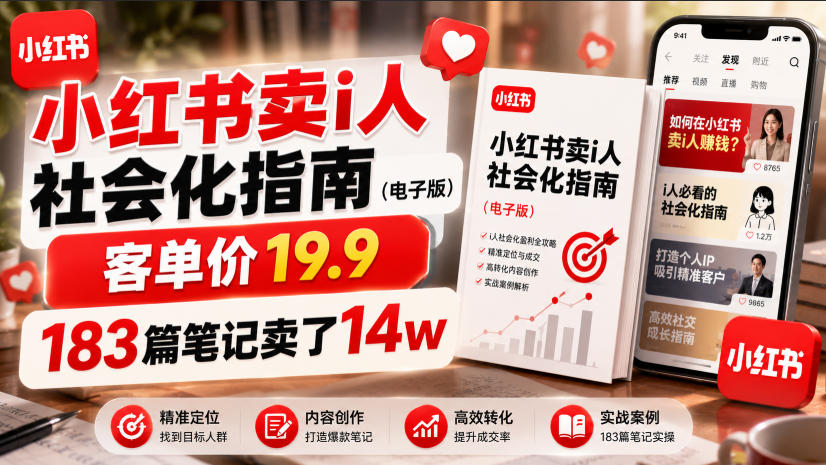 小红书卖I人社会化指南（电子版），客单价19.9，183篇笔记卖了14w！-985网创