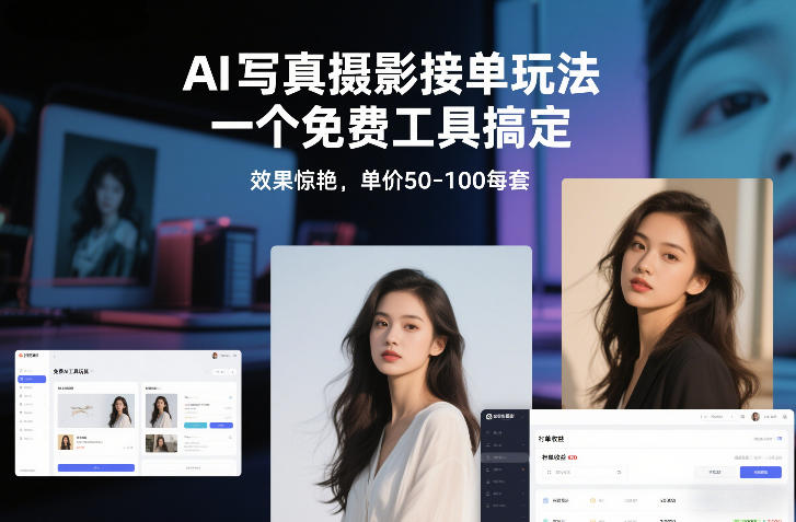 AI写真摄影接单玩法，一个免费工具搞定，效果惊艳，单价50-100每套-985网创