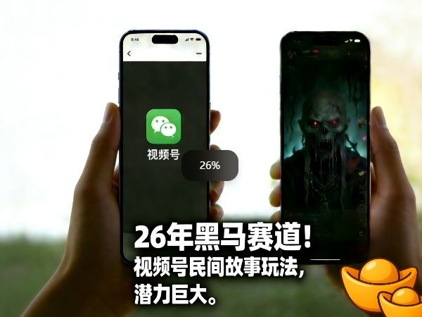 26年黑马赛道，视频号民间故事类玩法，潜力巨大，每日收益超5张-985网创