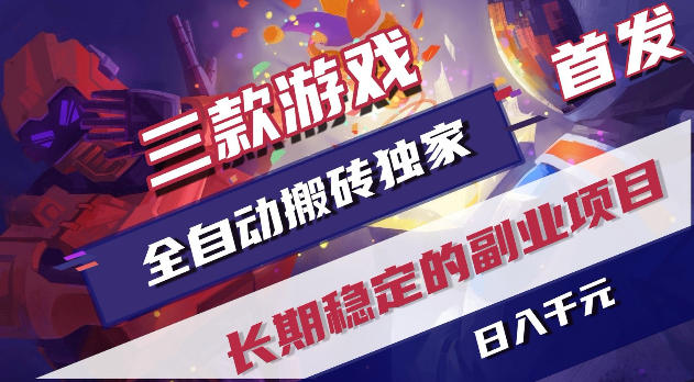 游戏全自动打金项目，日入1k+，无需人工操作，长久稳定持续有收益！【揭秘】-985网创