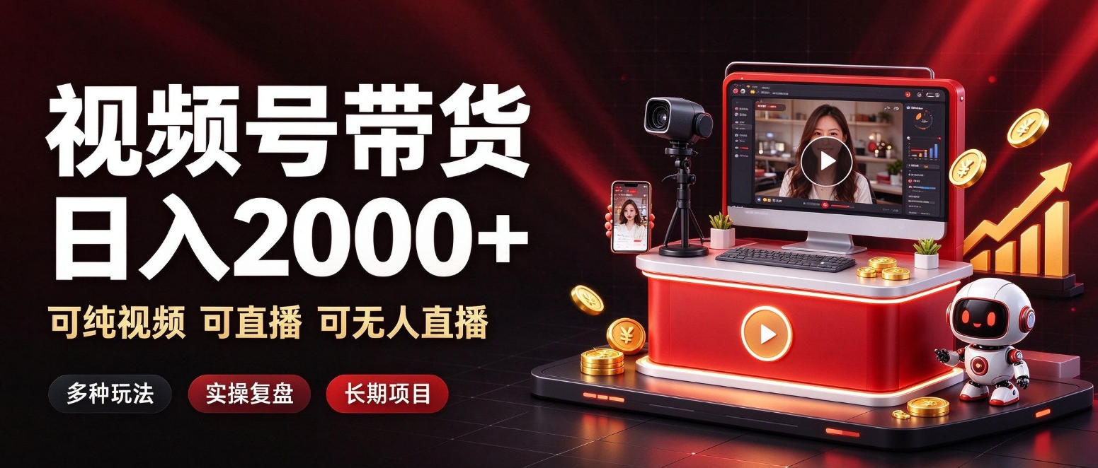 通过视频号带货日入2k+，可纯视频可直播可无人直播，多种玩法，长期项目【揭秘】-985网创