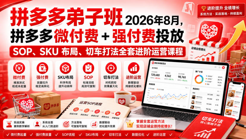 Ay干多多‑拼多多弟子班2026年8月，拼多多微付费+强付费投放SOP、SKU布局、切车打法全套进阶运营课程-985网创