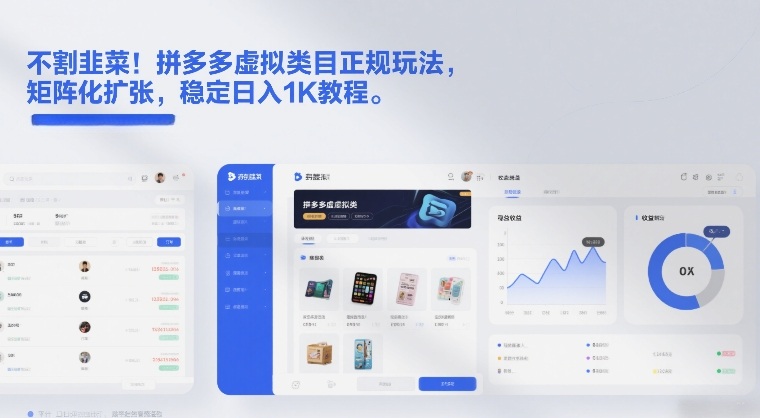 不割韭菜！拼多多虚拟类目正规玩法，矩阵化扩张，稳定日入1K教程【揭秘】-985网创