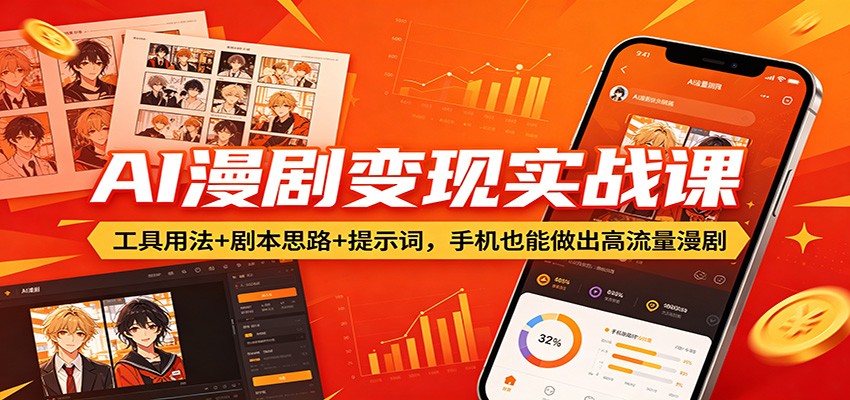 AI漫剧变现实战课：工具用法+剧本思路+提示词，手机也能做出高流量漫剧-985网创