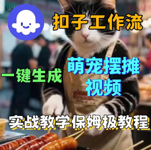 扣子coze工作流一键生成萌宠摆摊视频，保姆级实操搭建教学-985网创