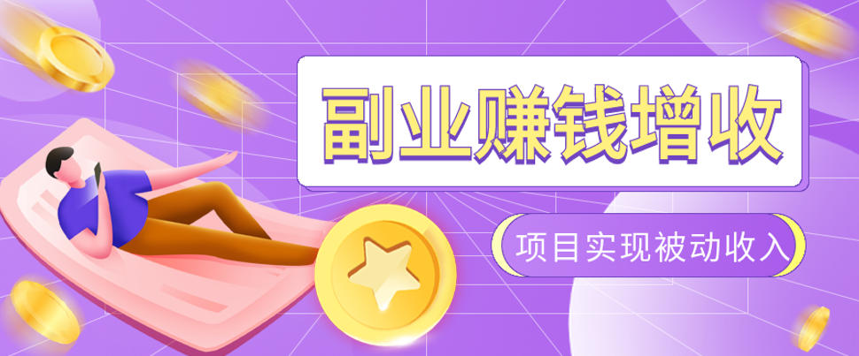 985十年互联网老兵亲测：2026年多个真实落地副业项目，手把手带你搭建被动收入管道（淘宝无人直播、TK拉新、代运营、CSGO……）【揭秘】-985网创