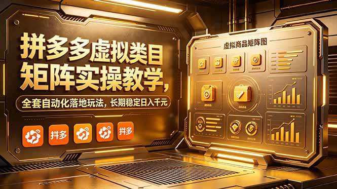 （18847期）拼多多虚拟类目矩阵实操教学，全套自动化落地玩法，长期稳定日入千元-985网创