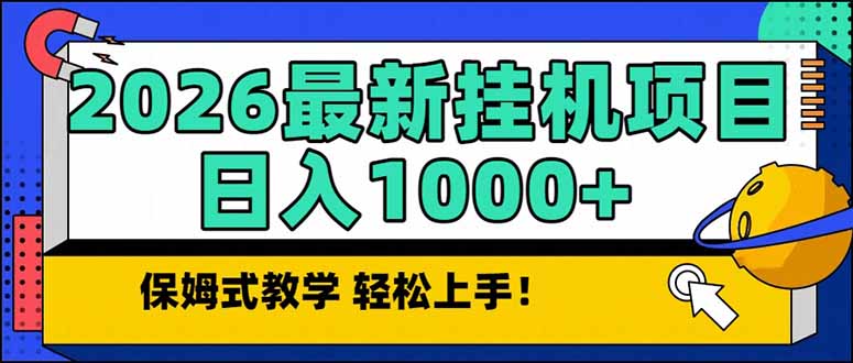 2026 1月最新自动挂机项目长期稳定单日收益1000+-985网创