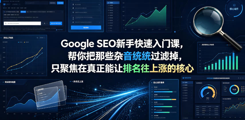 Google SEO新手快速入门课，帮你把那些杂音统统过滤掉，只聚焦在真正能让排名往上涨的核心动作【原创双语字幕】-985网创