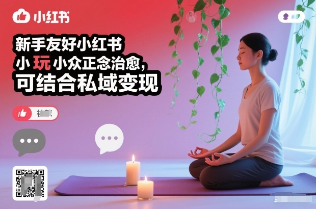新手友好小红书小众正念治愈，玩法简单，可结合私域变现-985网创