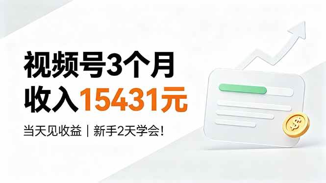 （19252期）视频号3个月收入15431元，当天见收益，新手2天学会！-985网创