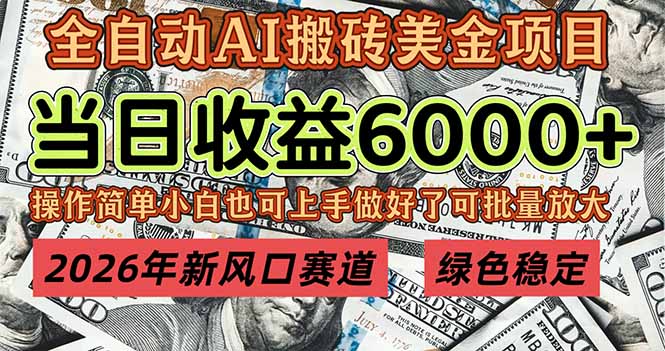 2026年新风口赛道，当日6000+以上，可批量放大，月收入20万+，长期绿色稳定的项目-985网创