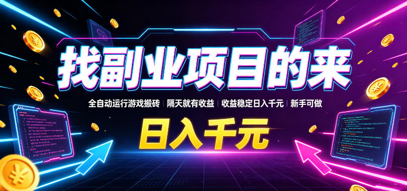 找副业项目的来，全自动运行游戏搬砖，隔天就有收益，收益稳定日入千元，新手可做【揭秘】-985网创