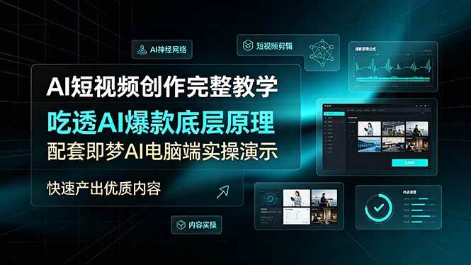 （19196期）AI短视频创作完整教学，吃透AI爆款底层原理，配套即梦AI电脑端实操演示，快速产出优质内容-985网创