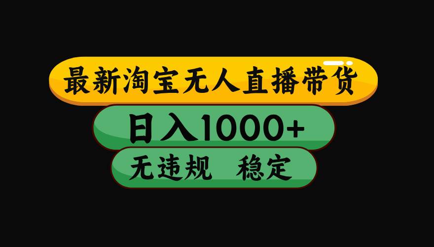 （19160期）【最新】淘宝无人直播：不违规、不封号，直播42小时狂卖14万，下半年流量起飞，还能批量矩阵操作！-985网创