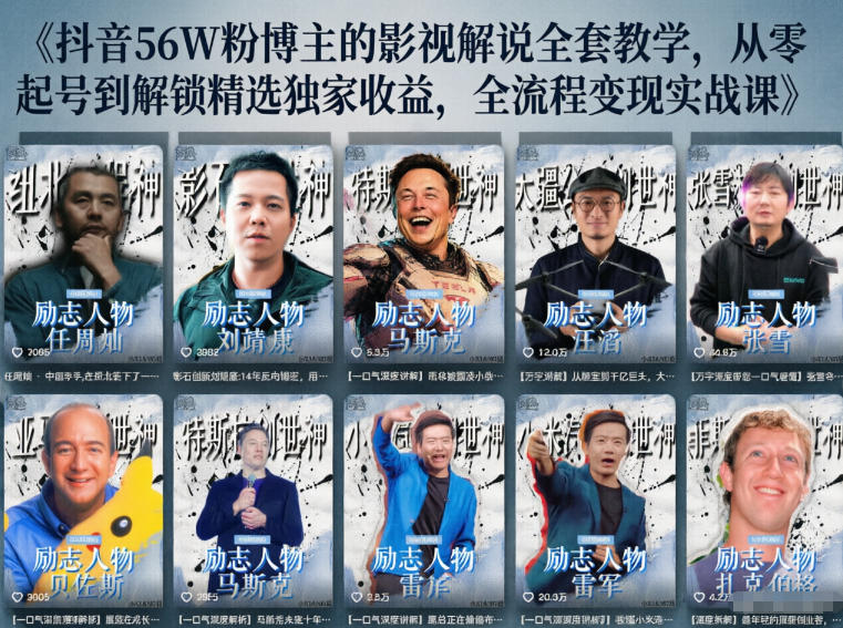 抖音24W粉丝博主的人物志解说教学，从内容打磨到流量变现，解锁抖音伙伴计划+精选收益双份收益-985网创