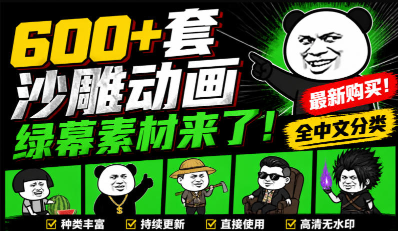 600+套沙雕动画绿幕素材来了！最新购买，全中文分类，支持一键绿幕抠出使用，沙雕动画制作必备素材包-985网创