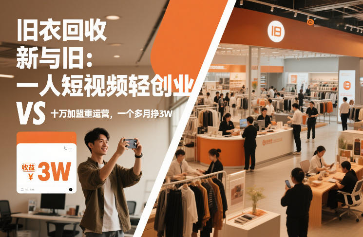 旧衣回收“新”与“旧”：一人短视频轻创业，VS十万加盟重运营，一个多月挣3W【揭秘】-985网创