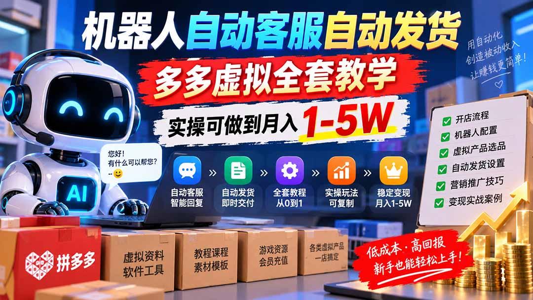 机器人自动客服自动发货，多多虚拟全套教学，实操可做到月入 1-5W-985网创