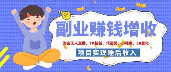 （19654期）2026年多个真实落地副业项目，手把手带你搭建被动收入管道（淘宝无人直播、海外TK拉新…-985网创