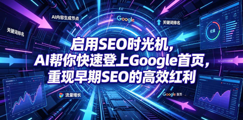 启用SEO时光机，AI帮你快速登上Google首页，重现早期SEO的高效红利【原创双语字幕】-985网创