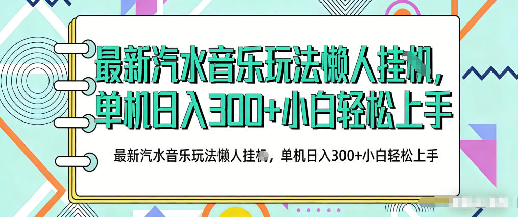 2026最新汽水音乐人项目玩法，上传音乐到抖音号里，用云手机运行，无需养号，无任何风控【揭秘】-985网创