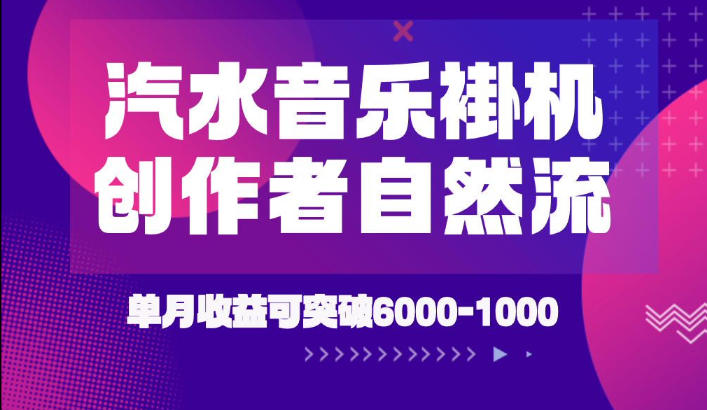 汽水音乐挂G项目，独家新技术新玩法，创作者激励自然流，轻松月创6k-1W【揭秘】-985网创