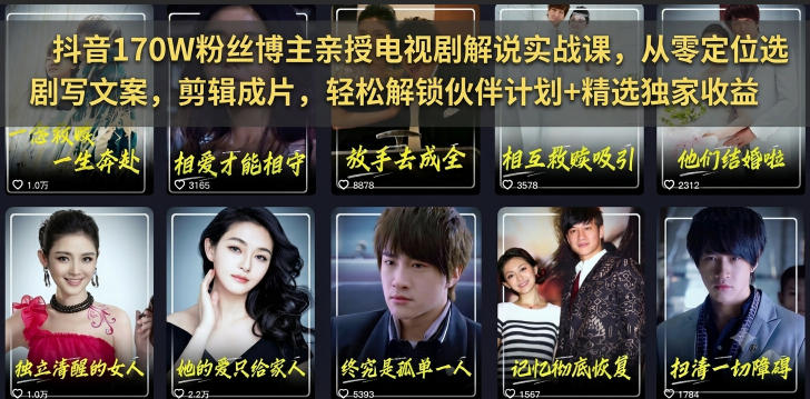 抖音170W粉丝博主亲授电视剧解说实战课，从零定位选剧写文案剪辑成片，轻松解锁伙伴计划+精选独家收益-985网创